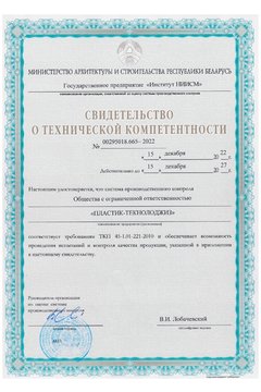 Свидетельство о технической компетентности 